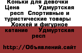 Коньки для девочки › Цена ­ 850 - Удмуртская респ. Спортивные и туристические товары » Хоккей и фигурное катание   . Удмуртская респ.